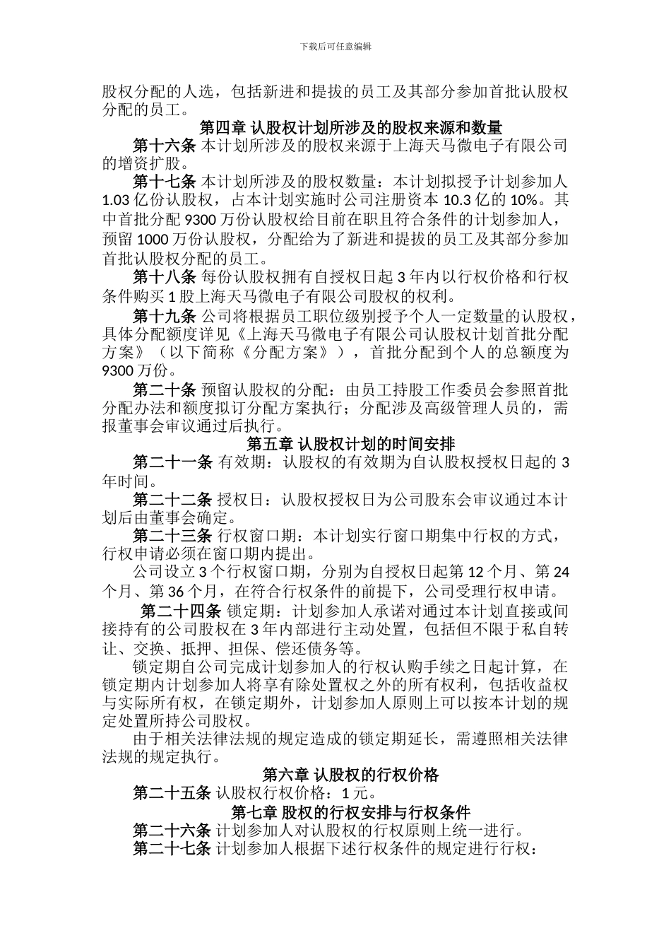 认股权模式的股权激励方案设计范例及评析_第3页