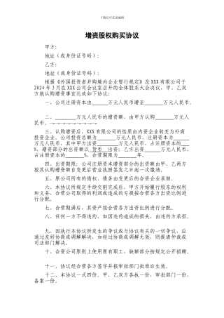 认购境内公司增资股权购买的协议