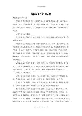 认错作文300字4篇(1)
