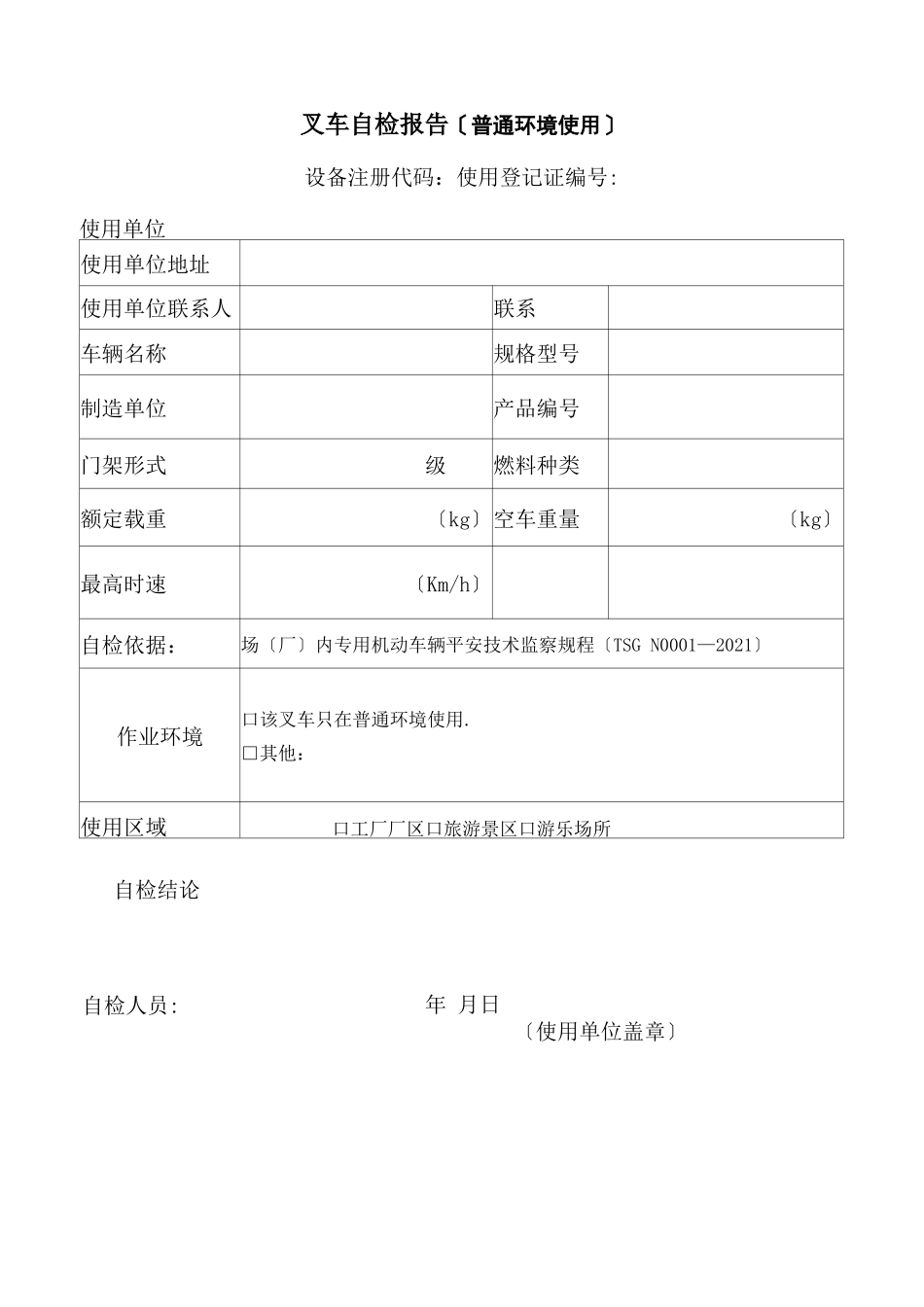 叉车自检报告_第1页