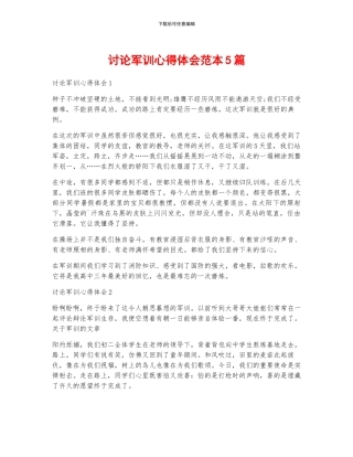 讨论军训心得体会范本5篇