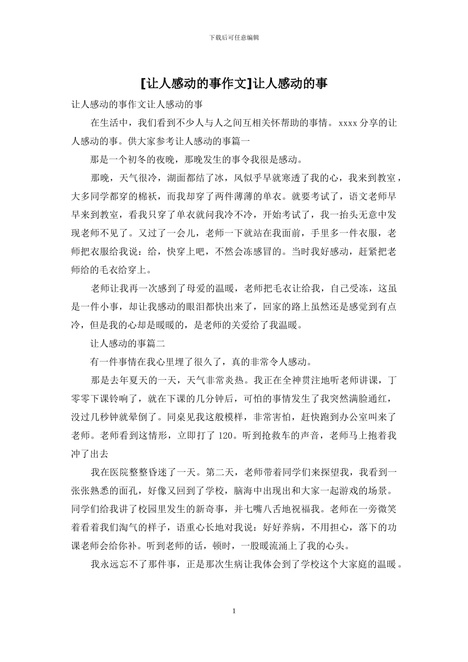 让人感动的事(1)_第1页