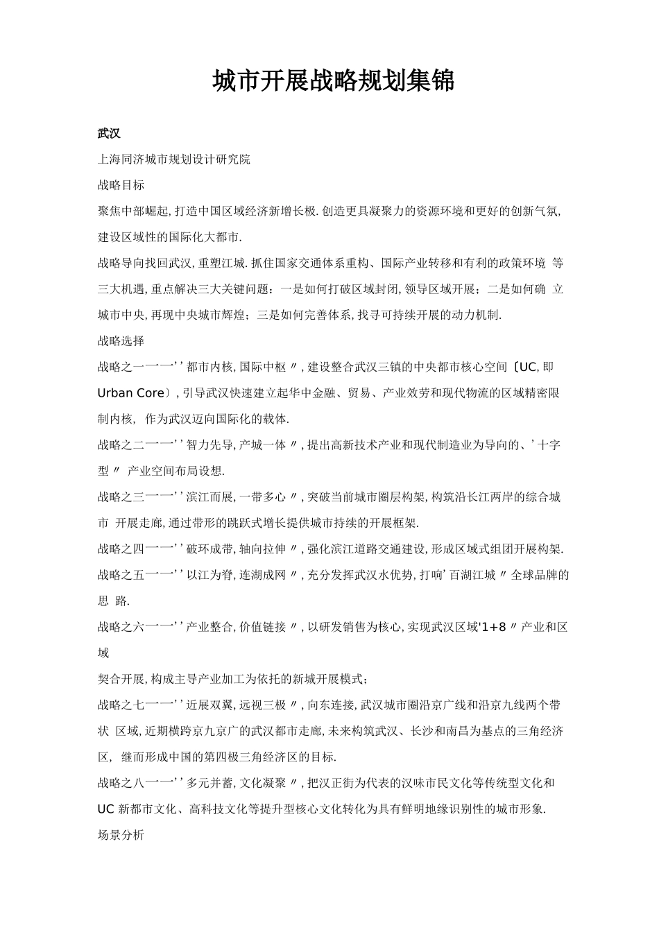 发展战略城发展战略规划集锦_第1页