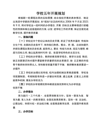 发展战略学校五年发展规划