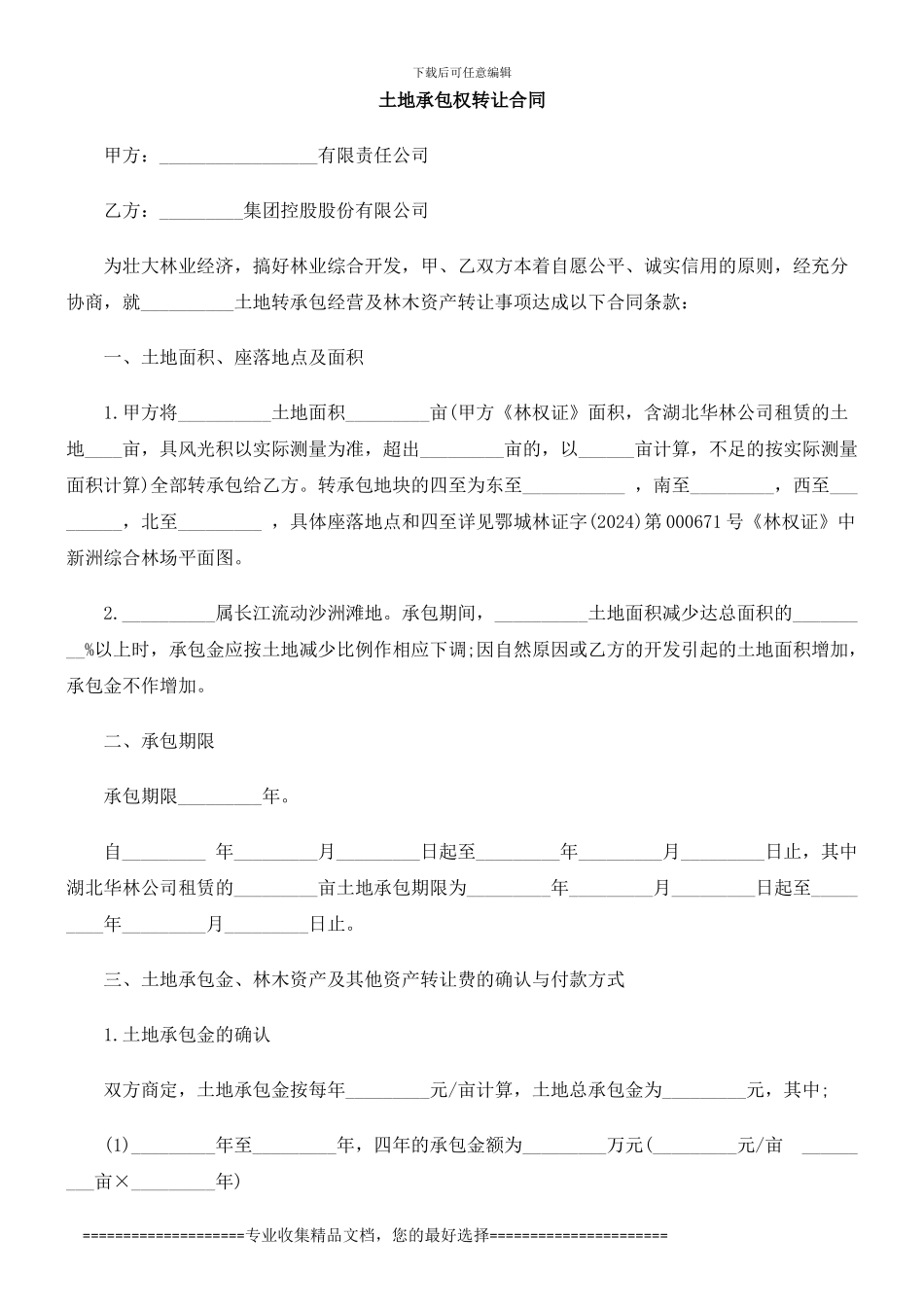 让合同土地承包权转_第1页