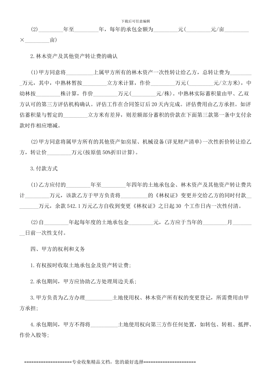 让合同土地承包权转_第2页