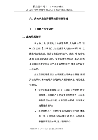 发展战略房地产业务发展战略目标及措施