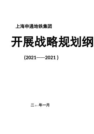 发展战略集团发展战略规划纲要