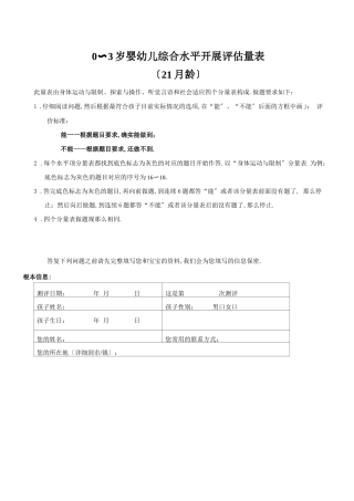 发展战略～岁婴幼儿综合能力发展评价量表月龄