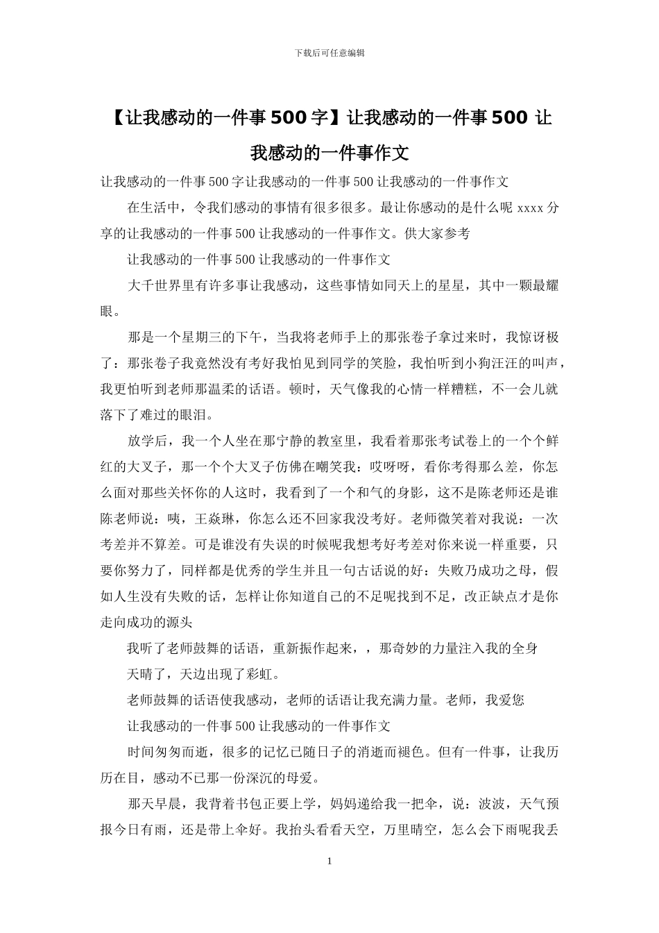让我感动的一件事500-让我感动的一件事作文(1)_第1页