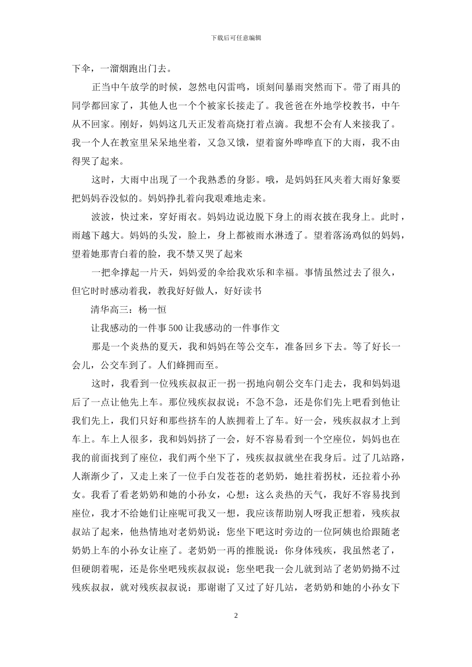 让我感动的一件事500-让我感动的一件事作文(1)_第2页