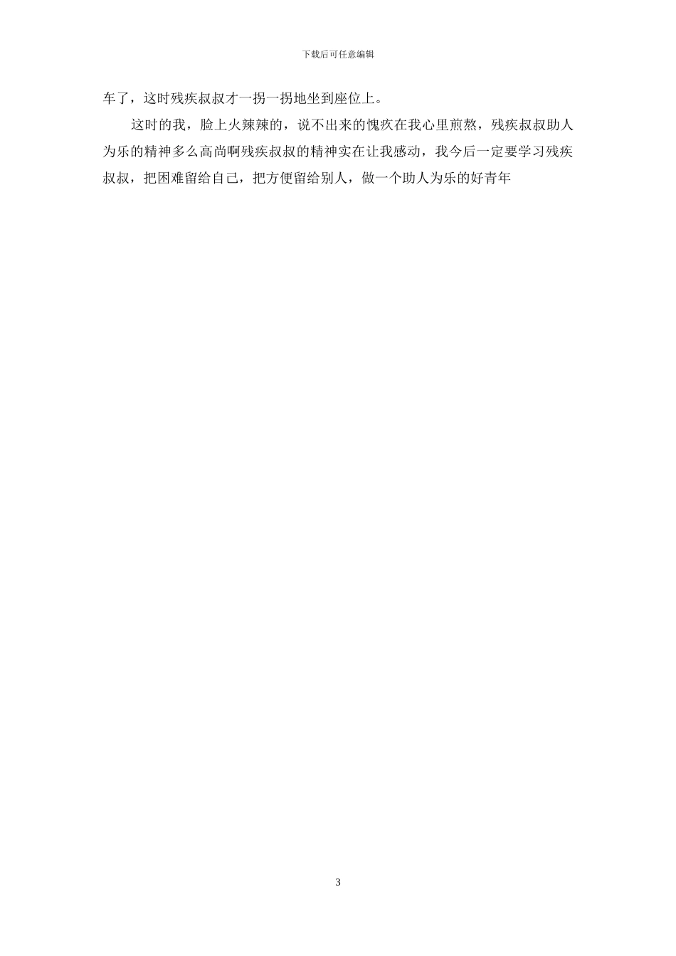 让我感动的一件事500-让我感动的一件事作文(1)_第3页