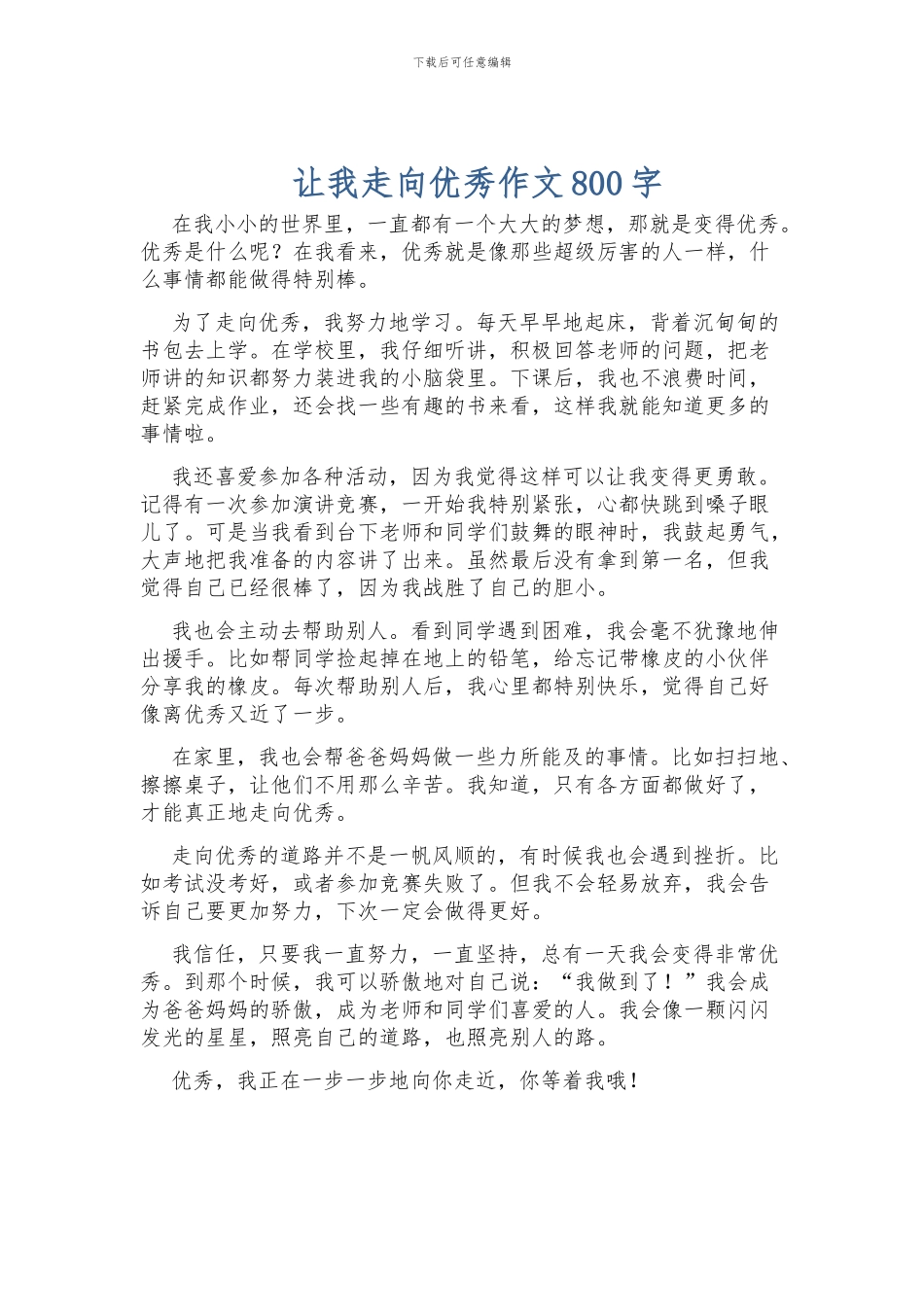 让我走向优秀作文800字_第1页