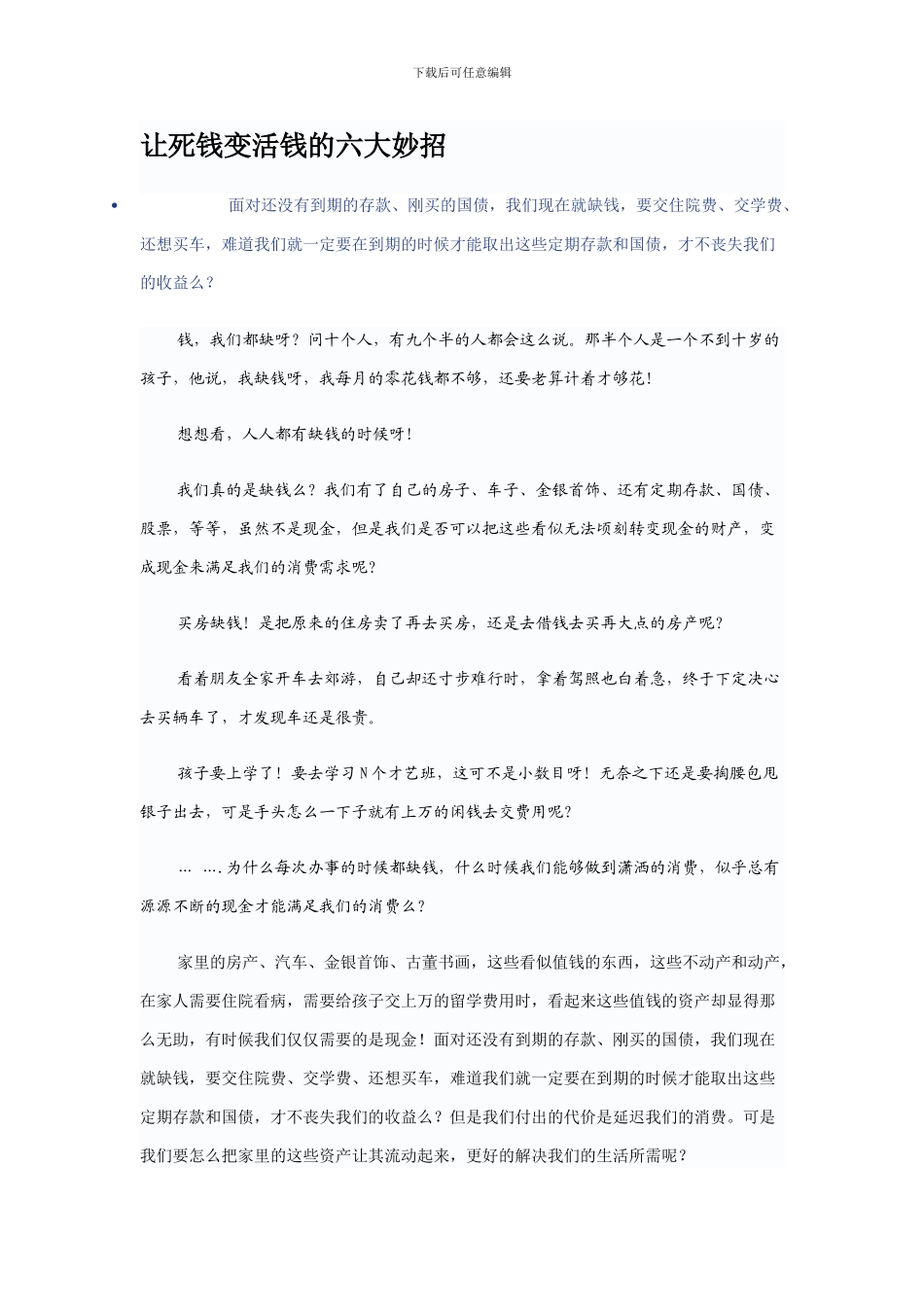 让死钱变活钱的六大妙招_第1页