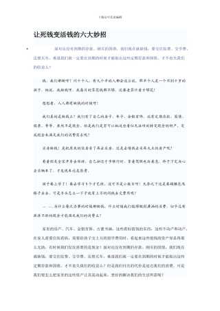 让死钱变活钱的六大妙招