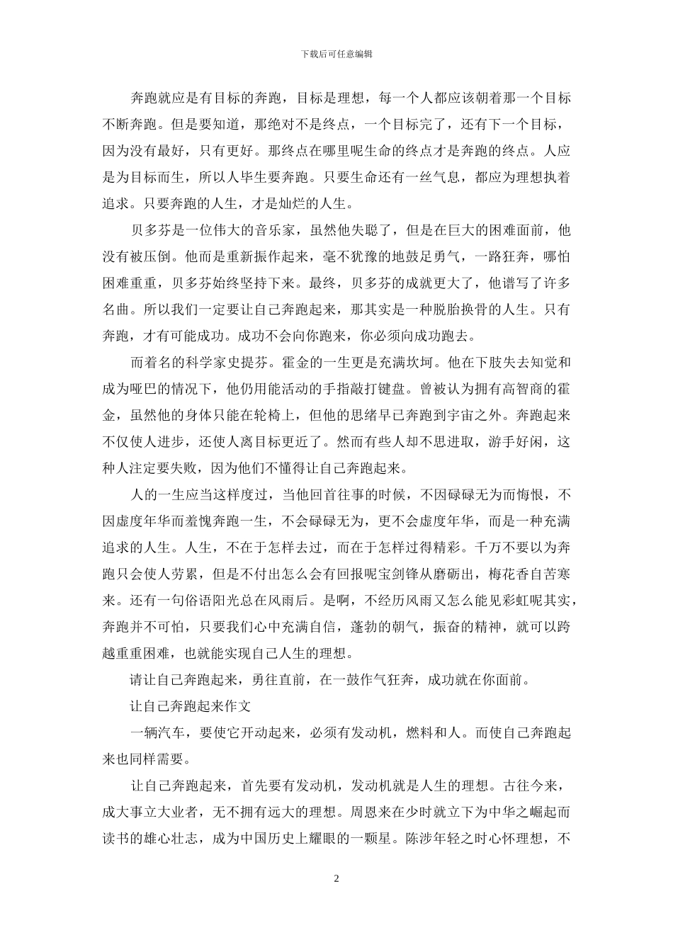 让自己奔跑起来作文(1)_第2页