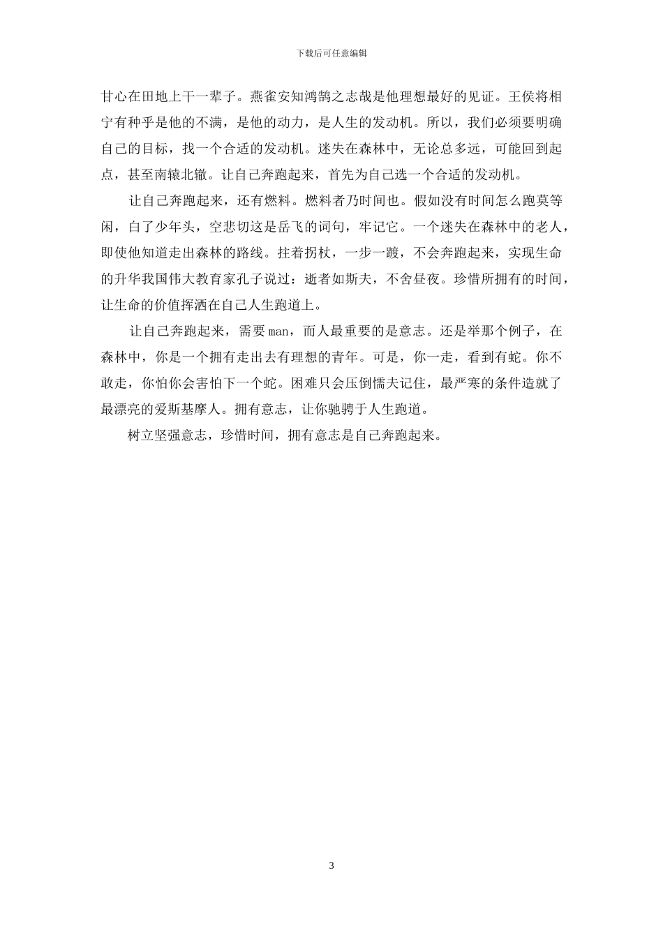 让自己奔跑起来作文(1)_第3页