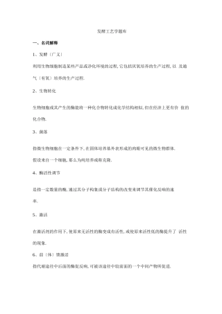 发酵工艺学试题库完整