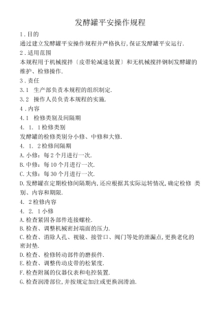 发酵罐安全操作规程