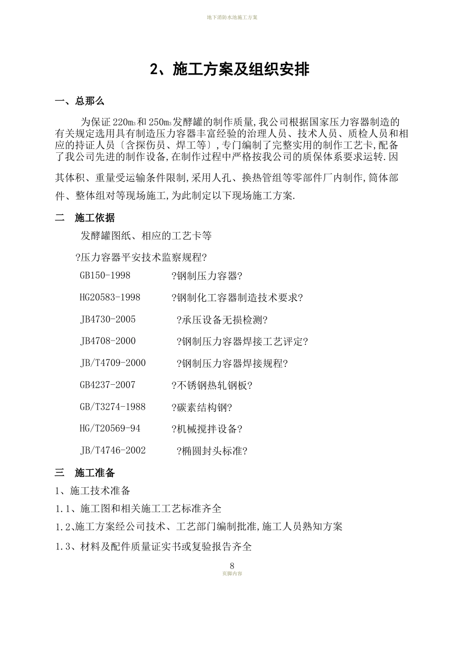 发酵罐施工方案_第1页