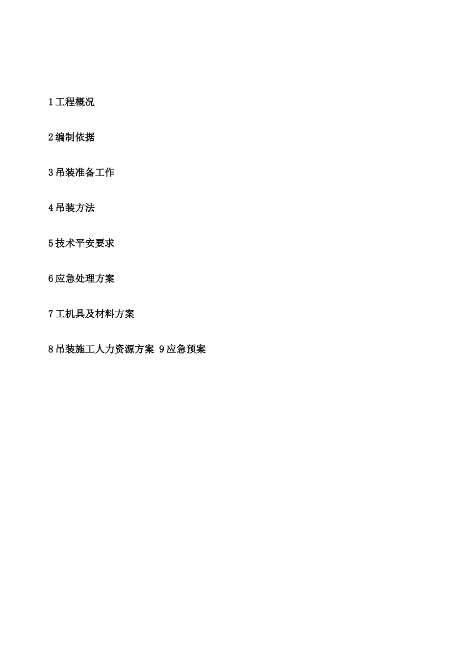 变压器吊装方案_第1页