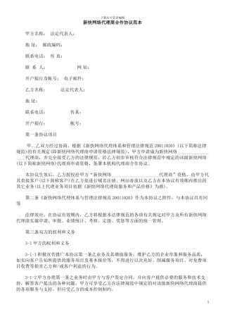 议范本新快网络代理商合作协