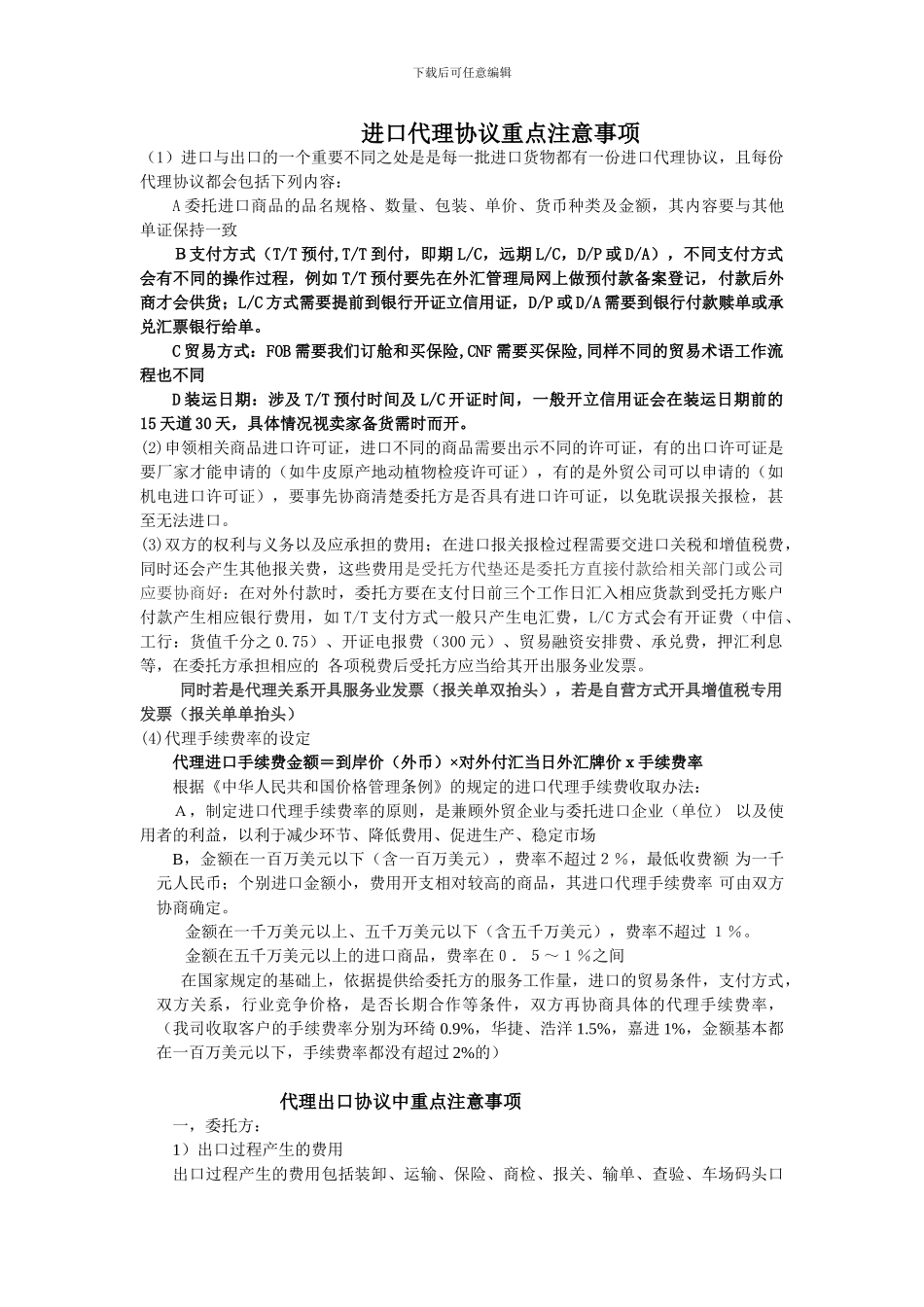 议题二进出口代理协议注意事项_第1页