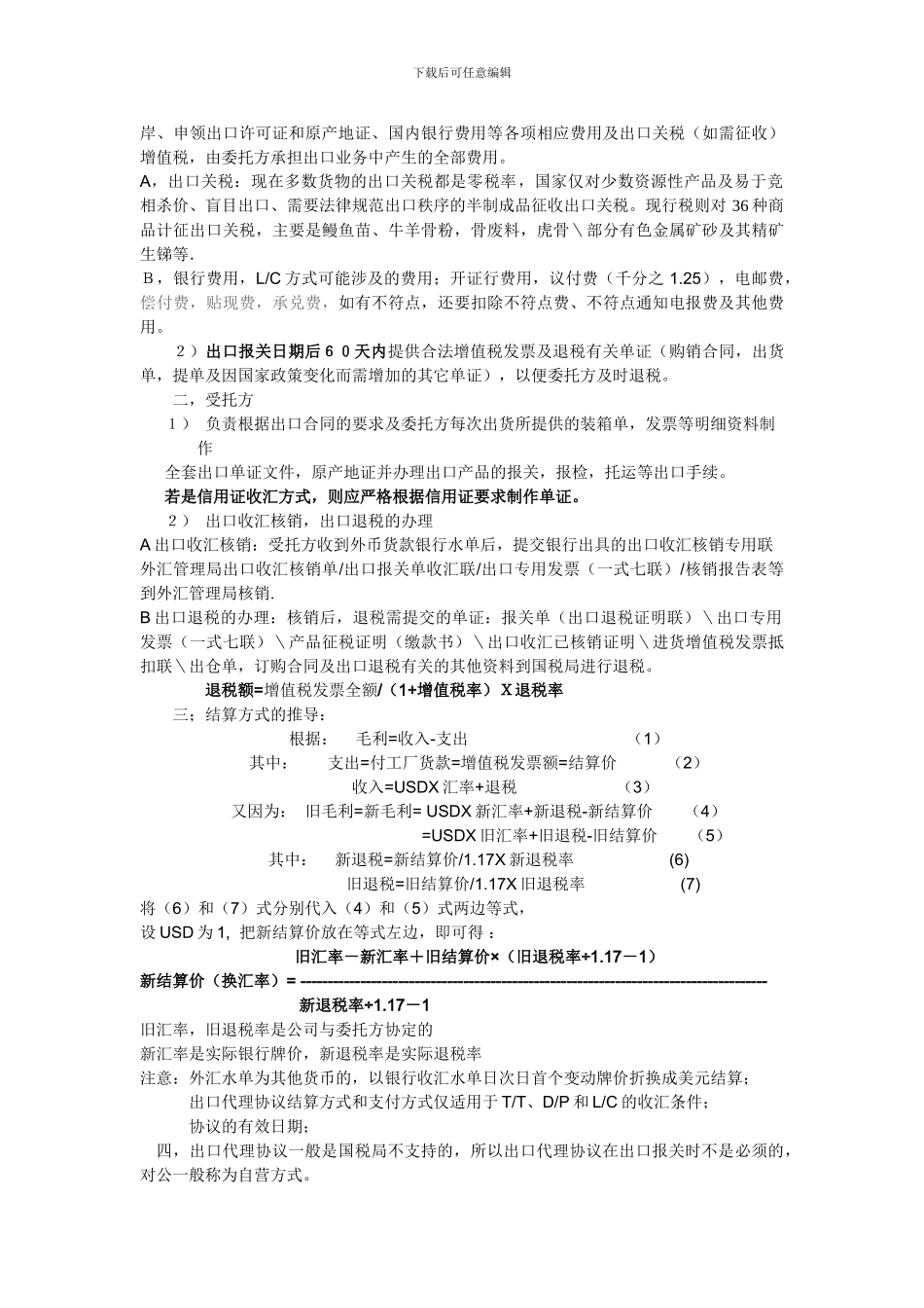 议题二进出口代理协议注意事项_第2页