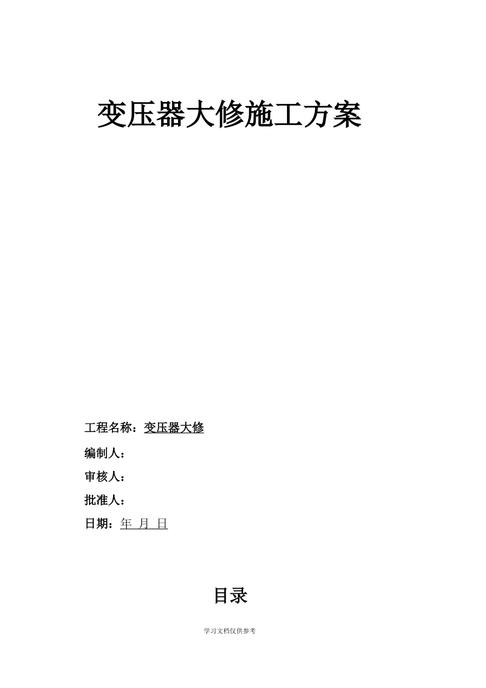 变压器大修方案_第1页