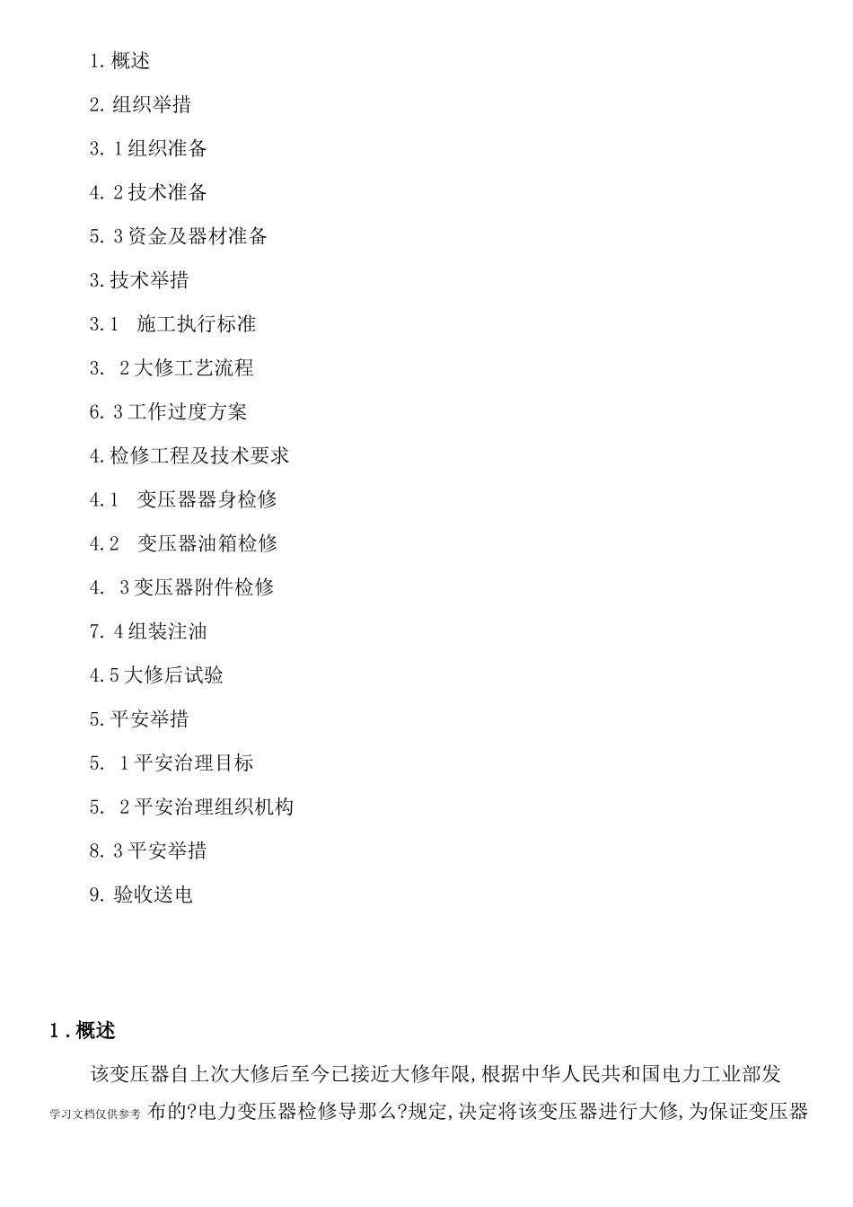 变压器大修方案_第2页