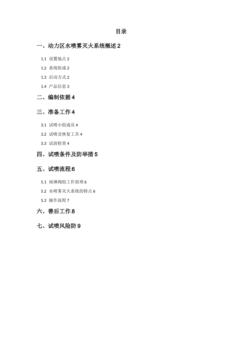 变压器水喷雾系统试喷方案_第3页
