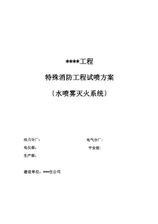 变压器水喷雾系统试喷方案