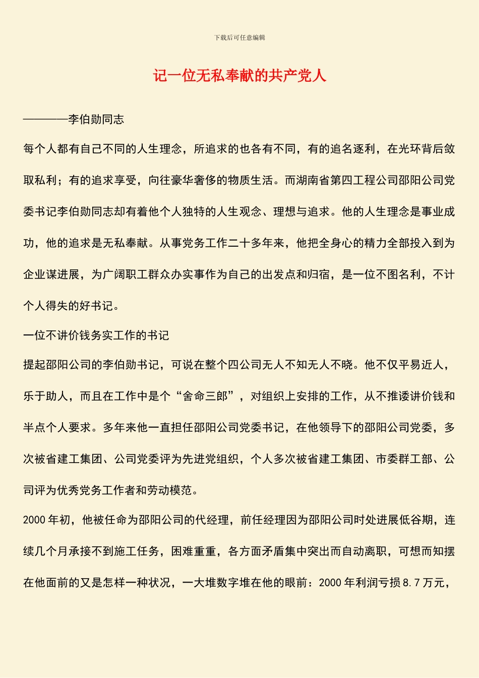 记一位无私奉献的共产党人_第1页