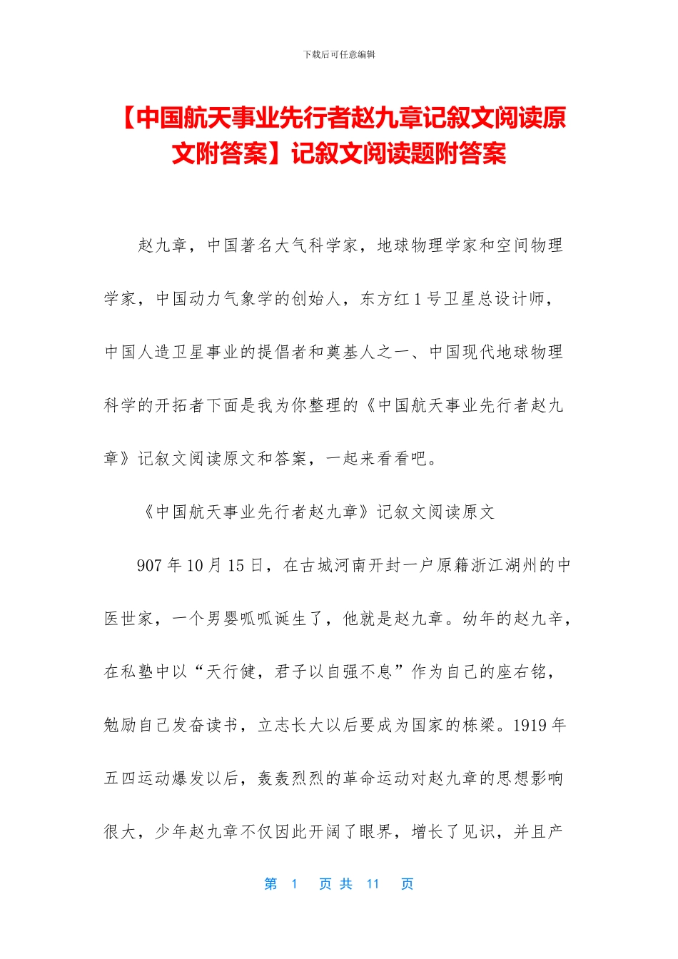 记叙文阅读题附答案_第1页