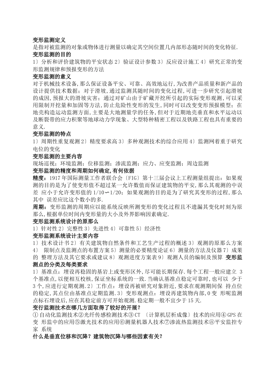 变形监测考试_第1页
