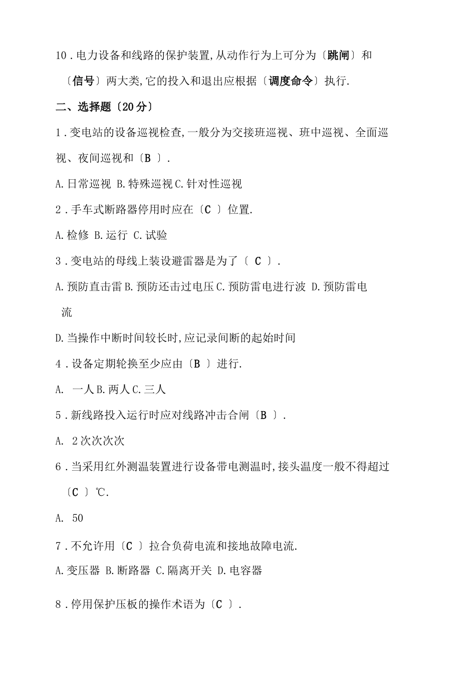 变电站值班员考试及答案_第2页