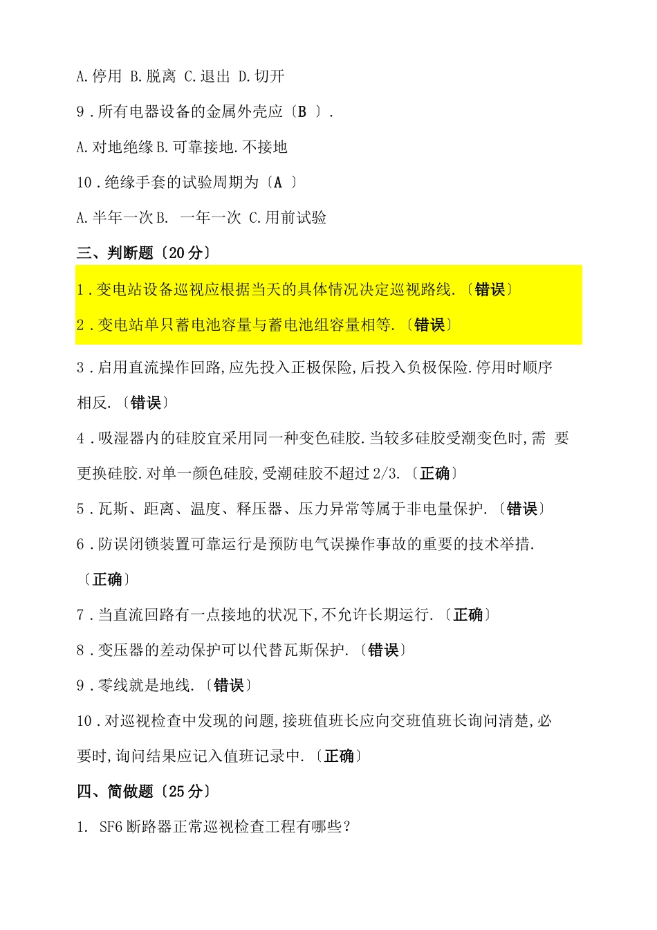 变电站值班员考试及答案_第3页