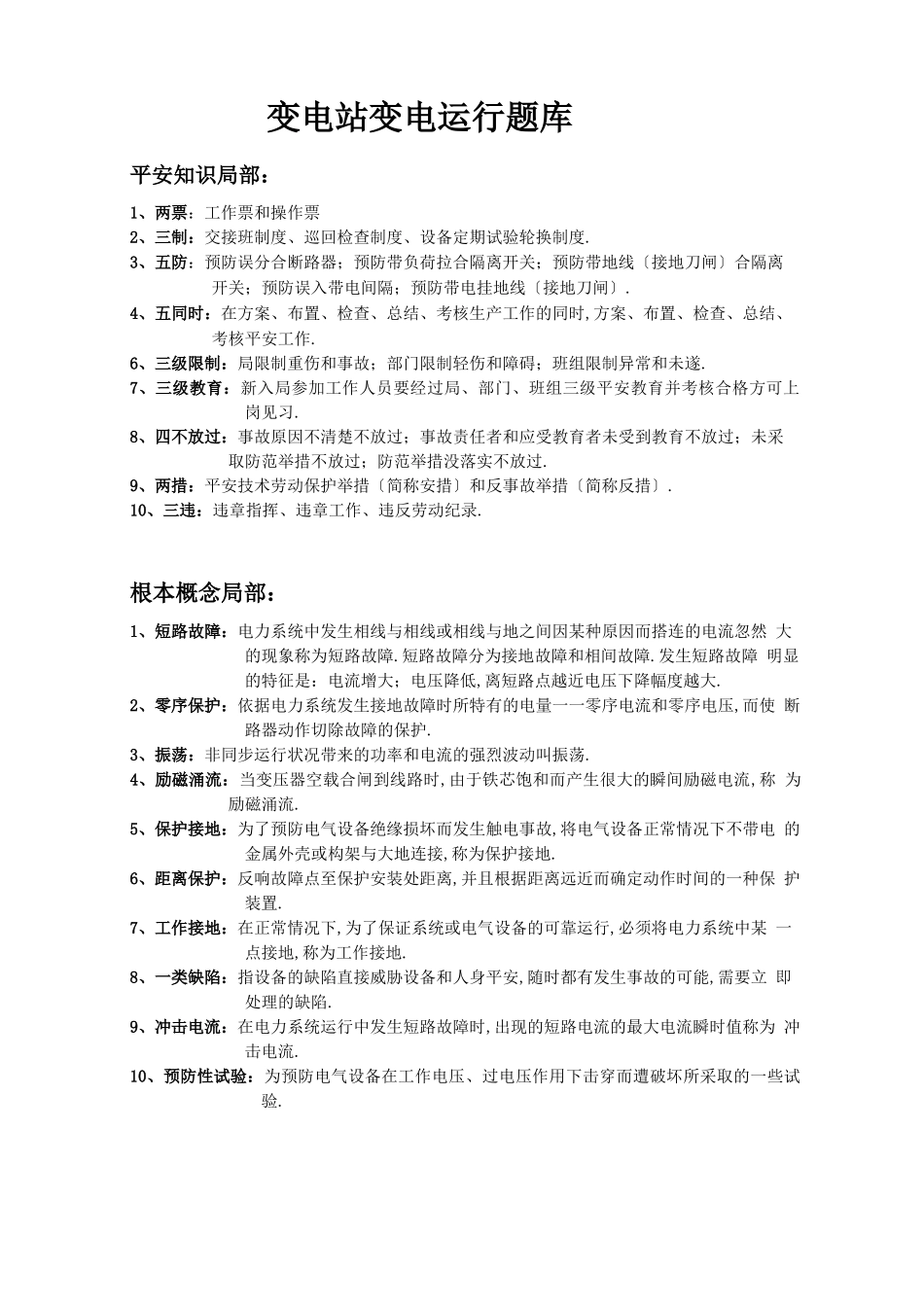 变电站变电运行题库_第1页