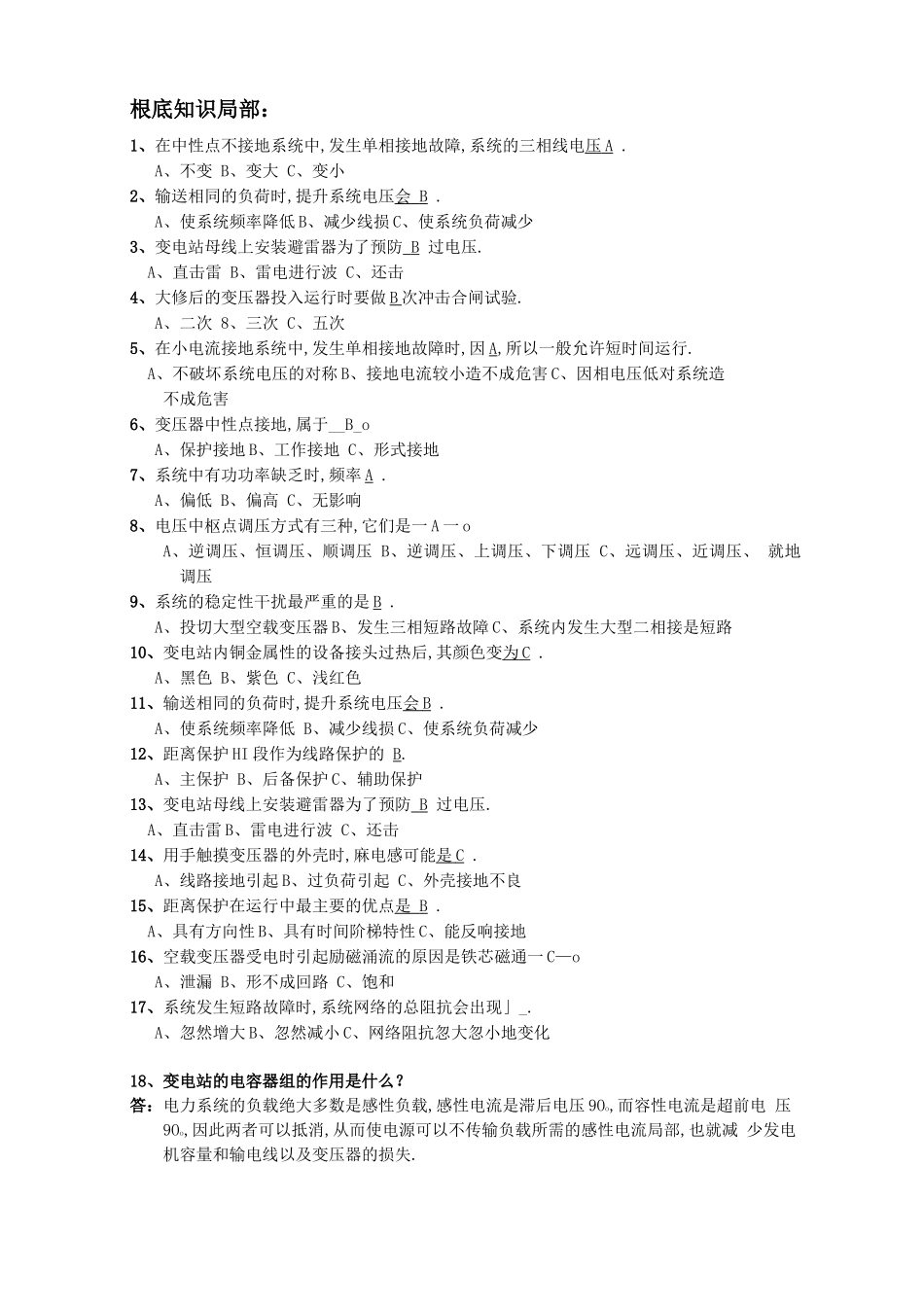 变电站变电运行题库_第2页