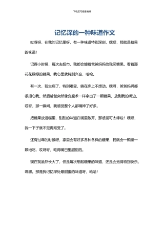 记忆深的一种味道作文