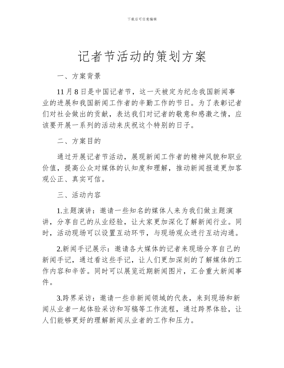 记者节活动的策划方案_第1页