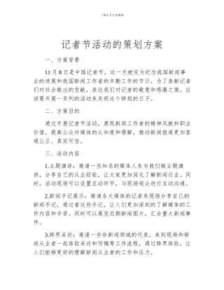 记者节活动的策划方案
