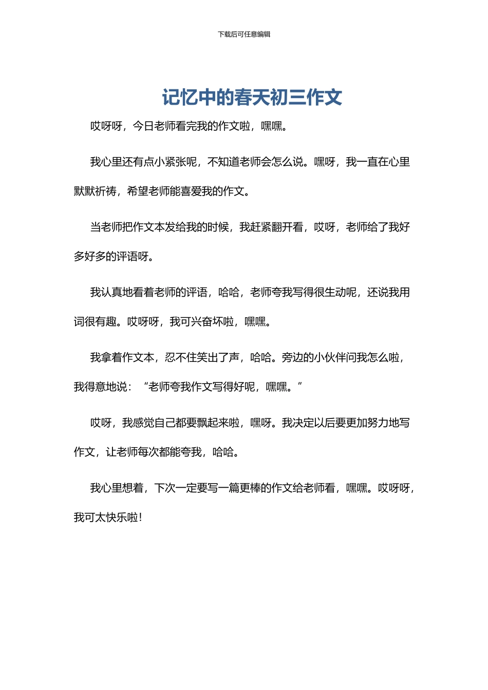 记忆中的春天初三作文_第1页