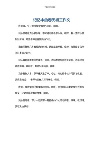 记忆中的春天初三作文