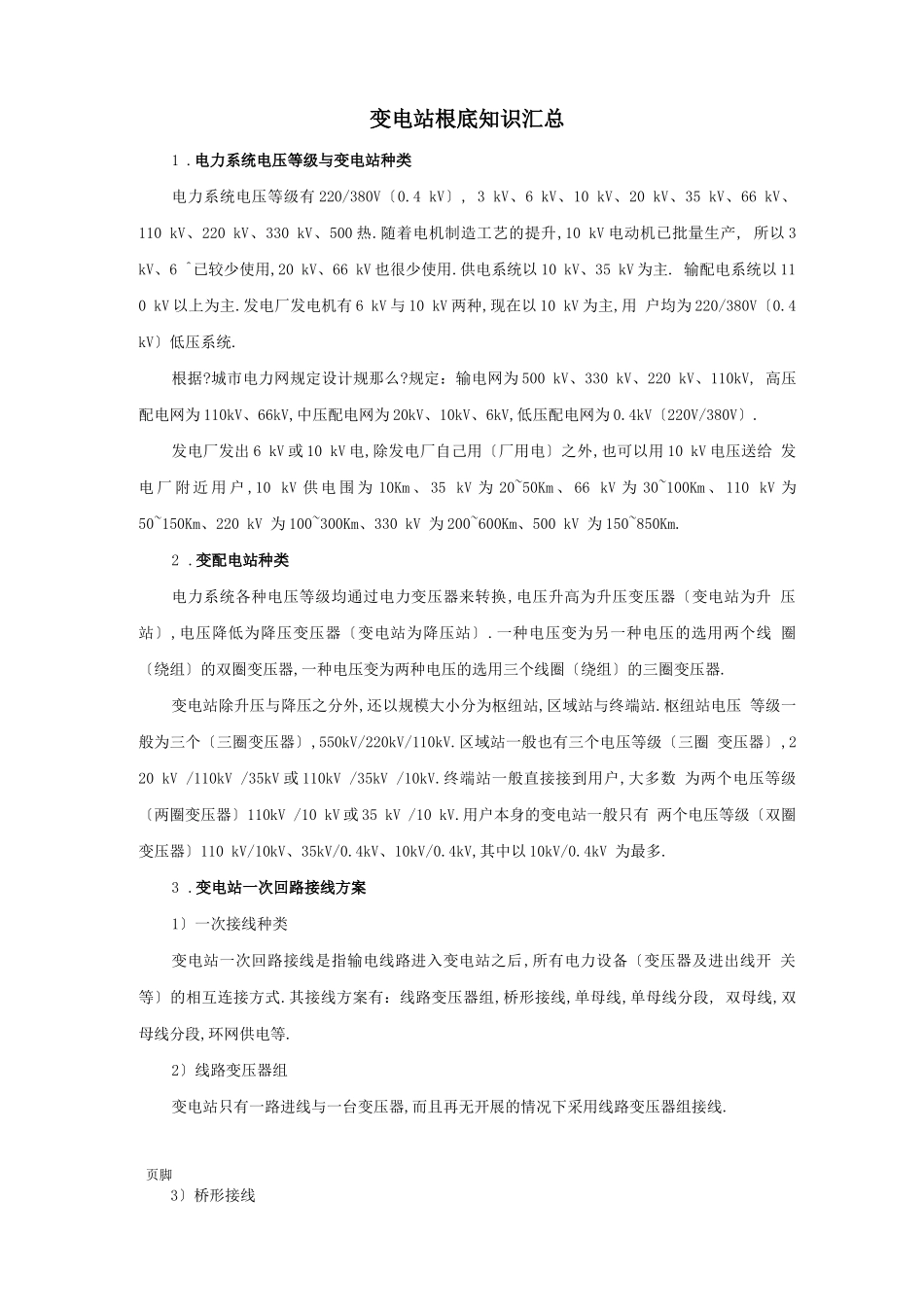 变电站基础知识汇总_第1页