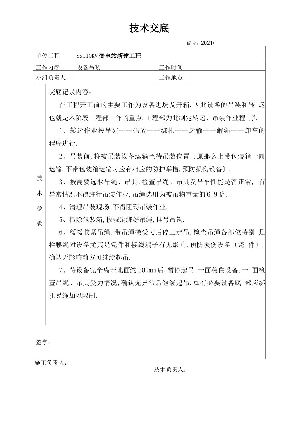 变电站安全技术交底_第2页