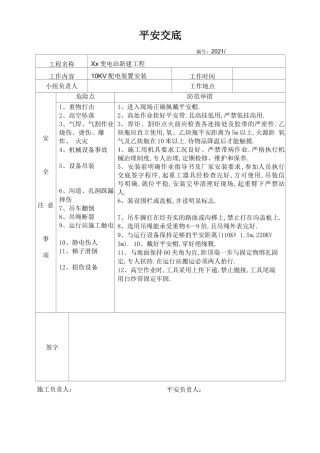 变电站安全技术交底