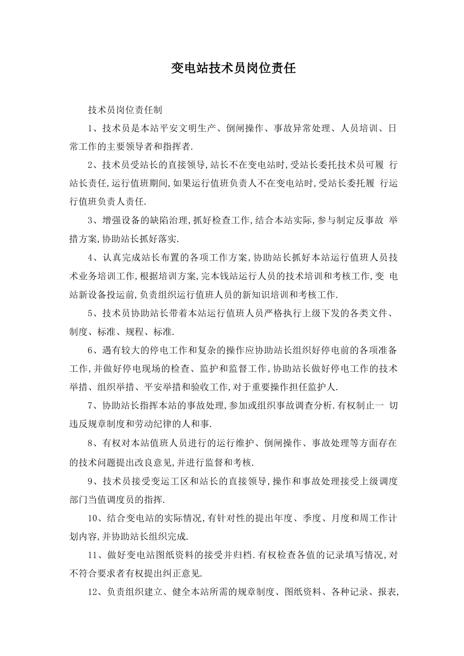 变电站技术员岗位职责_第1页