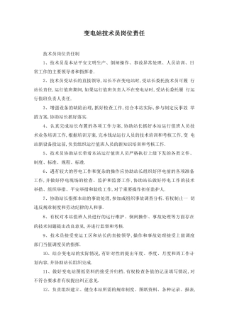 变电站技术员岗位职责