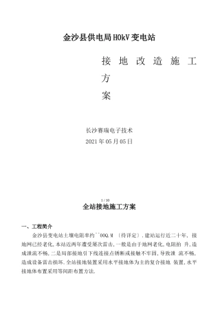 变电站接地施工方案